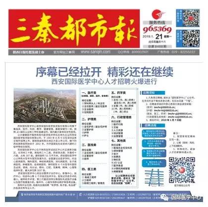 【媒體看國醫(yī)】國際醫(yī)學(xué)中心人才招聘有多火爆？請看三秦都市報