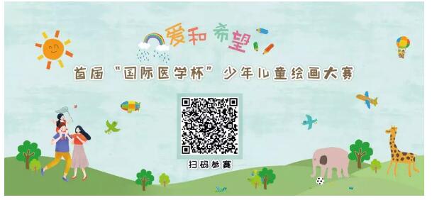 首屆“國際醫(yī)學(xué)杯”少年兒童繪畫大賽火熱征集中，你報名了嗎？