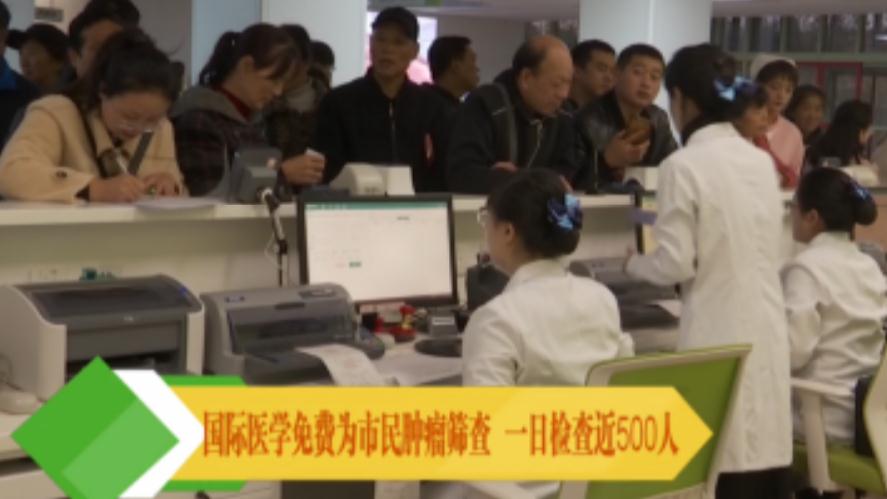 央視新聞移動網(wǎng)報道—國際醫(yī)學免費為市民腫瘤篩查 一日檢查近500人