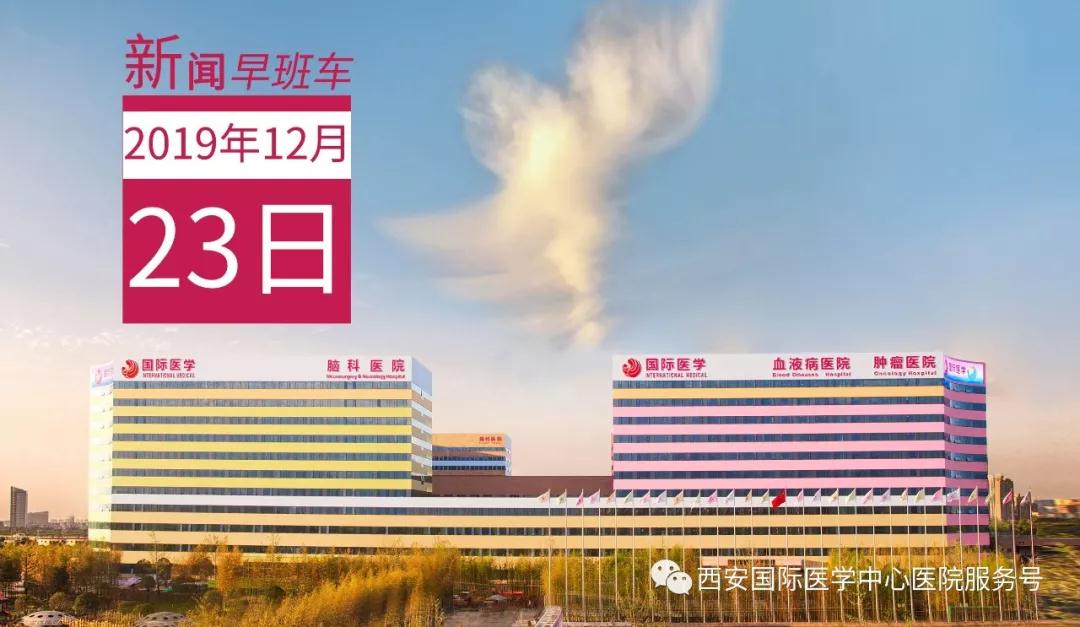 來了！西安國際醫(yī)學(xué)中心醫(yī)院一周新聞早班車