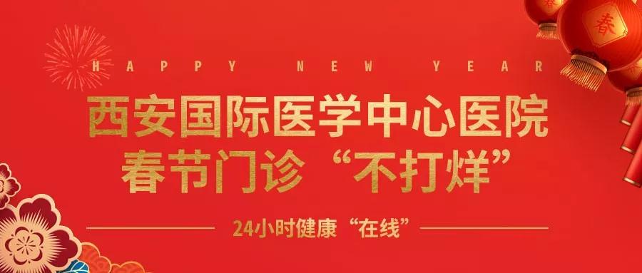 365天無假日！春節(jié)假期西安國際醫(yī)學中心醫(yī)院正常上班！