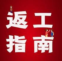 復(fù)工，西安國(guó)際醫(yī)學(xué)中心醫(yī)院專家告訴你這樣最安全