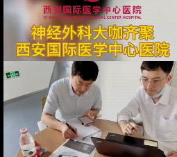 神經(jīng)外科大咖齊聚西安國際醫(yī)學中心醫(yī)院