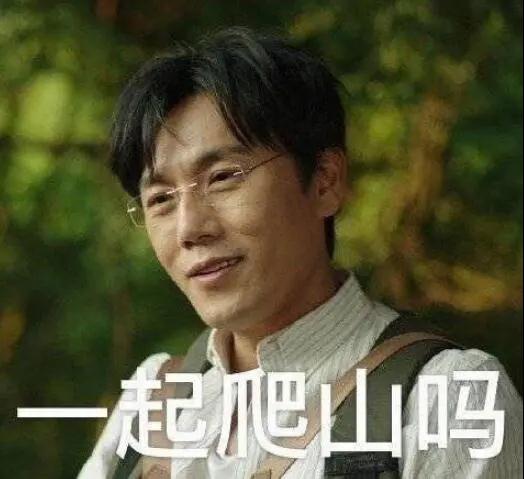 “一起爬山嗎？”別怕，看完全文你就能安全下山