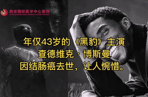 奪走“黑豹”生命的結(jié)腸癌，到底什么來頭？