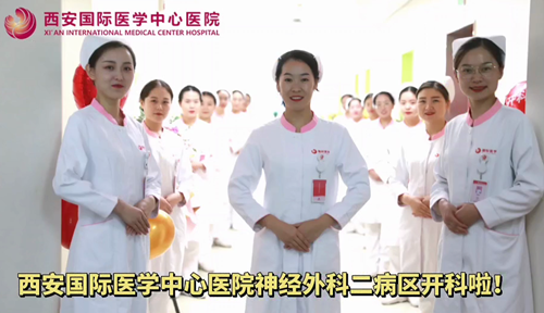 西安國(guó)際醫(yī)學(xué)中心醫(yī)院神經(jīng)外科二病區(qū)開科啦！