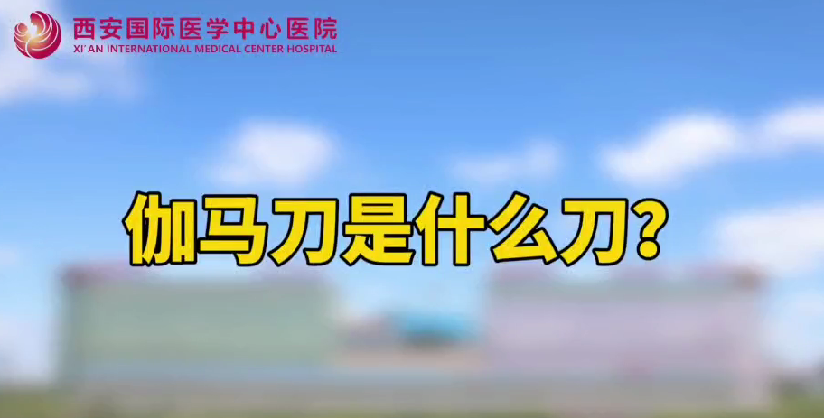 伽馬刀是什么刀？