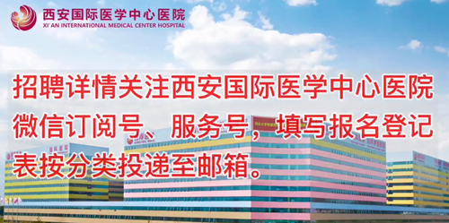 西安國(guó)際醫(yī)學(xué)中心醫(yī)院招聘了！