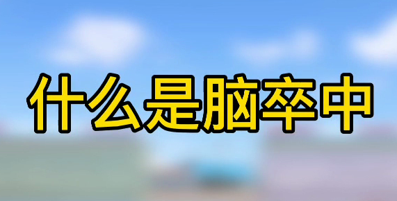 什么是腦卒中？