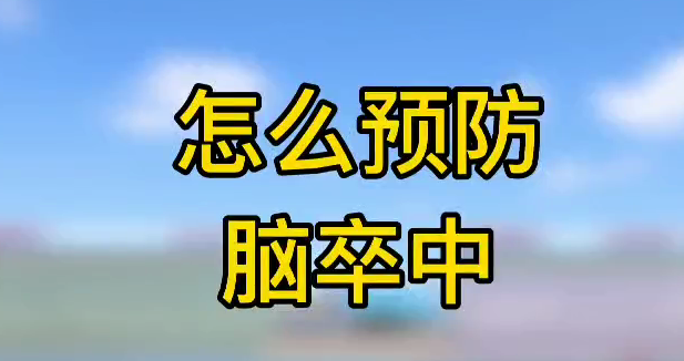 怎么預(yù)防腦卒中？
