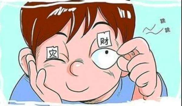 左眼跳財？右眼跳災(zāi)？別信！