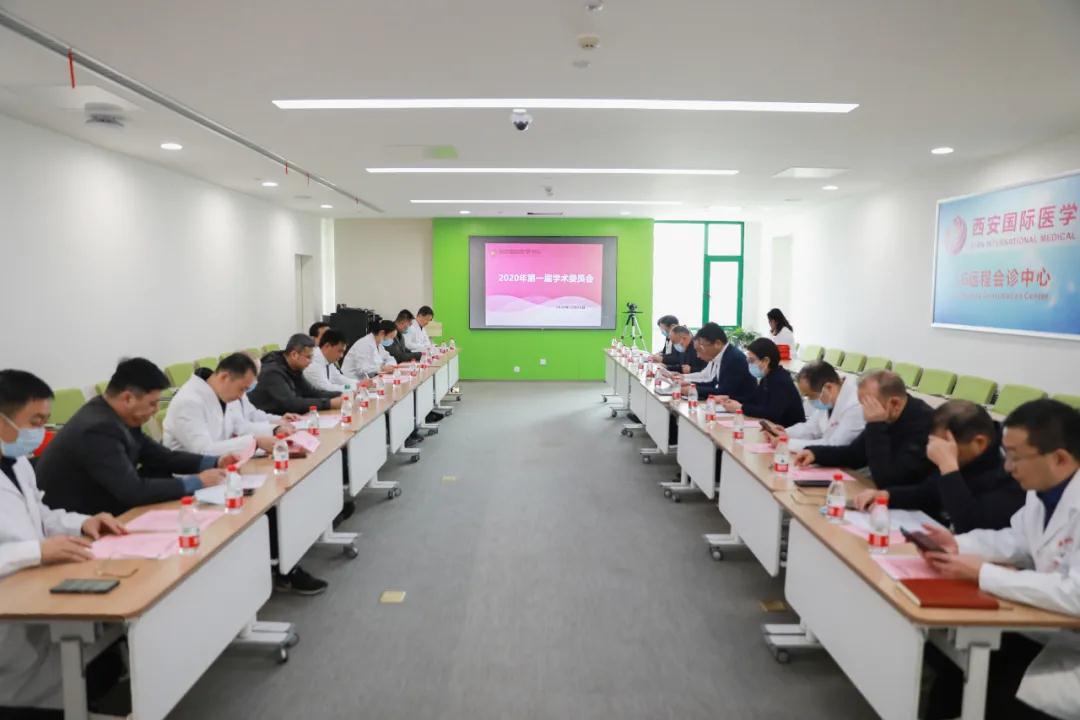 西安國際醫(yī)學中心醫(yī)院召開2020年第一屆學術委員會議