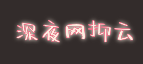 @打工人，六種食物助你甜睡整晚