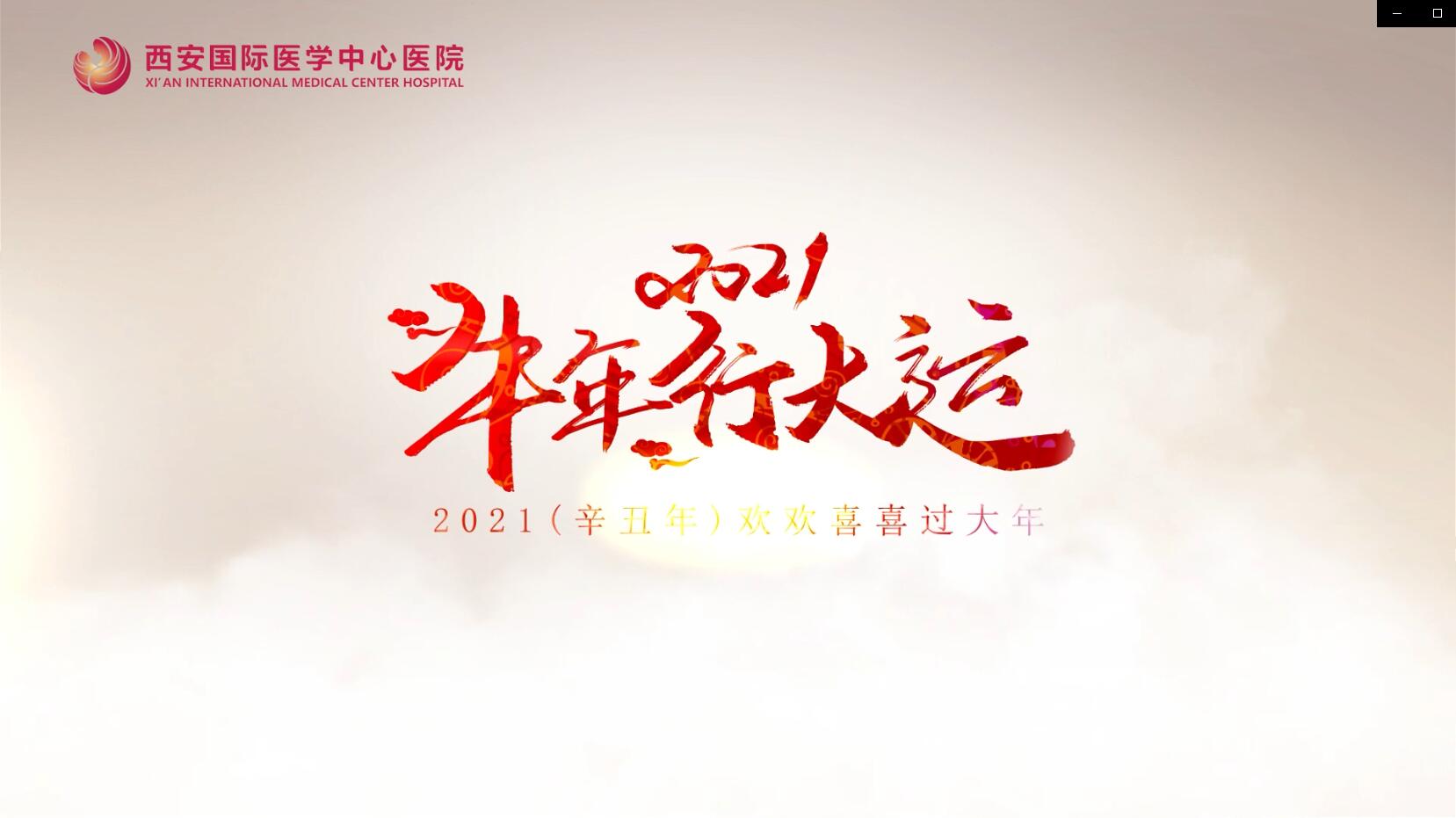 主角是你！西安國(guó)際醫(yī)學(xué)中心醫(yī)院賀歲大片亮相