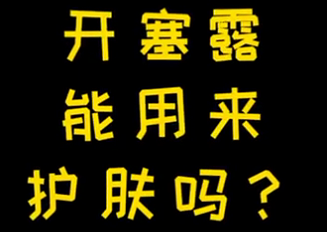 開塞露能用來(lái)護(hù)膚么？