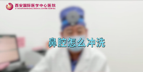 鼻腔如何沖洗？