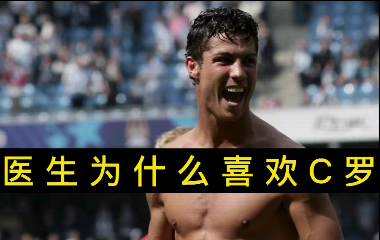 揭秘！醫(yī)生為什么喜歡C羅？