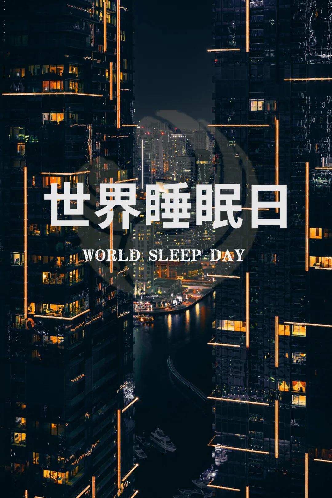 世界睡眠日｜好好睡覺，從今晚開始！