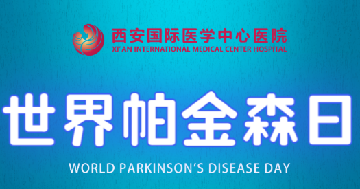 世界帕金森日｜別大意，這些癥狀是帕金森病信號！