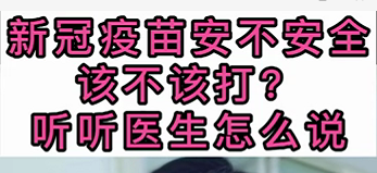 新冠疫苗安不安全？該不該打？聽(tīng)醫(yī)生怎么說(shuō)