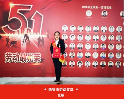 我院張敏被西安市總工會(huì)授予“西安市五一勞動(dòng)獎(jiǎng)?wù)隆薄⒙樽硎中g(shù)中心被評(píng)為“西安市工人先鋒號(hào)”