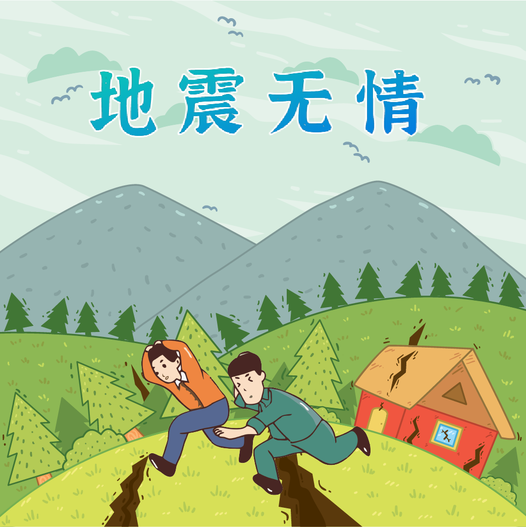 地震來臨時，我們如何自救？