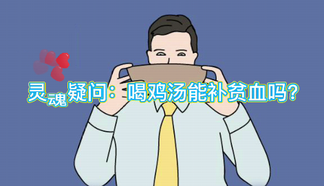 靈魂疑問：喝雞湯能補(bǔ)血么？