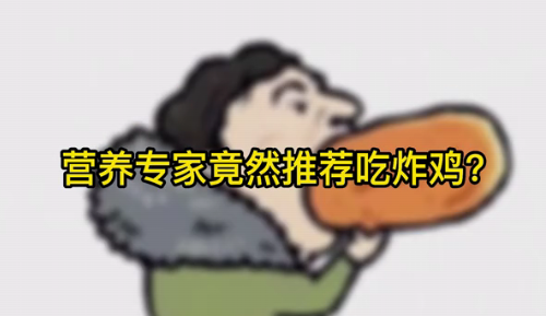 營養(yǎng)專家竟然推薦吃炸雞？