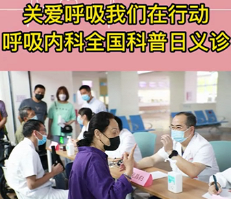 關愛呼吸我們在行動—呼吸內科全國科普日義診