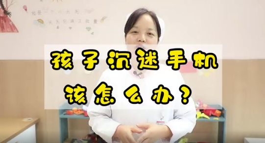 孩子沉迷手機(jī)該怎么辦？