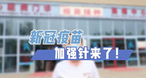 新冠疫苗加強(qiáng)針來了！