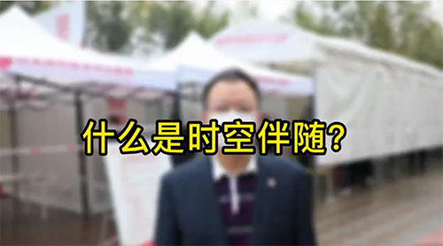 什么是時(shí)空伴隨？