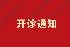 疑難血液病專家門診開診通知！