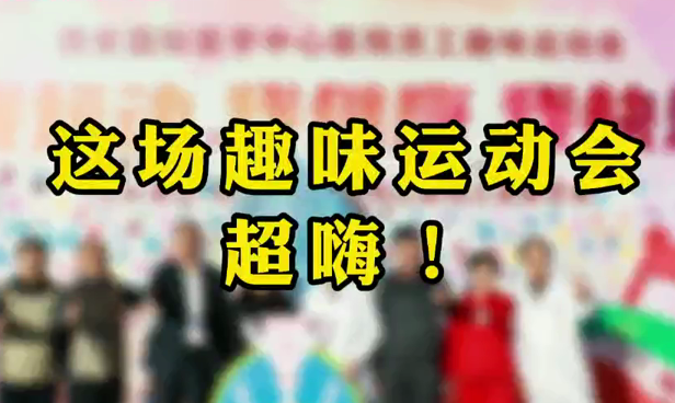 這場運(yùn)動(dòng)會(huì)超級嗨