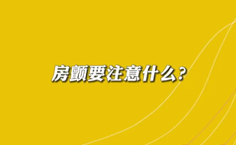 【名醫(yī)面對(duì)面之心臟100問】房顫要注意什么？