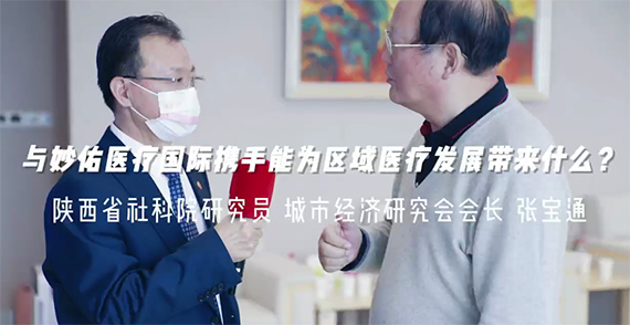 與妙佑醫(yī)療國際攜手能為區(qū)域醫(yī)療發(fā)展帶來什么？