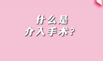 【名醫(yī)面對(duì)面之心臟100問(wèn)】什么是介入手術(shù)？