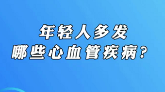 【名醫(yī)面對(duì)面之心臟100問(wèn)】年輕人多發(fā)哪些心血管疾?。?>
				                     </a><a href=