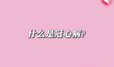 【名醫(yī)面對面之心臟100問】什么是冠心?。?>
				                     </a><a href=