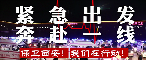保衛(wèi)西安，我們在行動(dòng)！