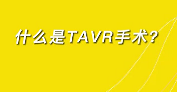 【名醫(yī)面對(duì)面之心臟100問】什么是TAVR手術(shù)？