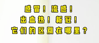 感冒！流感！出血熱！新冠！它們的區(qū)別在哪？