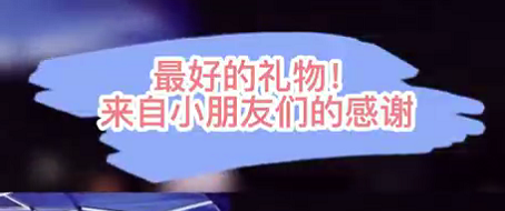 最好的禮物！來自小朋友們的感謝