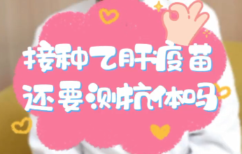 【名醫(yī)面對面之消化100問】接種乙肝疫苗還要測抗體嗎？