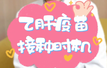 【名醫(yī)面對面之消化100問】乙肝疫苗接種時(shí)機(jī)