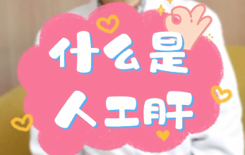 【名醫(yī)面對(duì)面之消化100問】什么是人工肝？