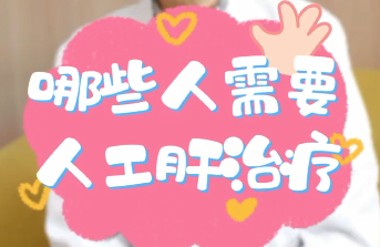 【名醫(yī)面對(duì)面之消化100問】哪些人需要人工肝治療？