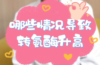 【名醫(yī)面對面之消化100問】哪些情況導(dǎo)致轉(zhuǎn)氨酶升高？