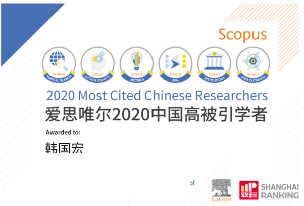韓國宏教授連續(xù) 2 年入選「中國高被引學(xué)者」榜單！