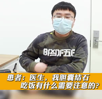 【名醫(yī)面對面之消化100問】膽囊結(jié)石，吃飯有什么需要注意的？